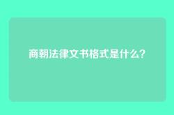 商朝法律文书格式是什么？