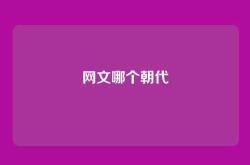 网文哪个朝代