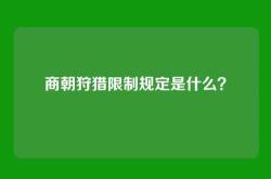 商朝狩猎限制规定是什么？