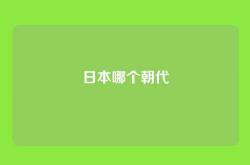 日本哪个朝代