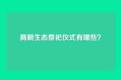 商朝生态祭祀仪式有哪些？