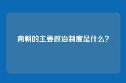 商朝的主要政治制度是什么？