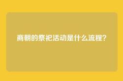 商朝的祭祀活动是什么流程？
