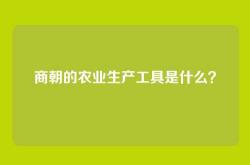 商朝的农业生产工具是什么？
