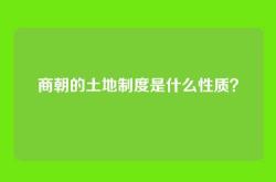 商朝的土地制度是什么性质？
