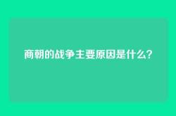 商朝的战争主要原因是什么？