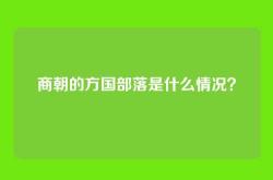 商朝的方国部落是什么情况？