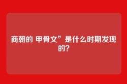 商朝的 甲骨文”是什么时期发现的？