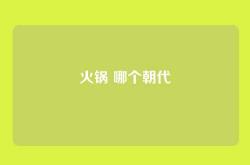 火锅 哪个朝代
