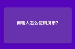 商朝人怎么使用贝币？