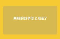 商朝的战争怎么发起？