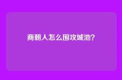 商朝人怎么围攻城池？