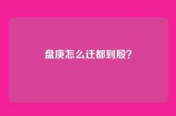 盘庚怎么迁都到殷？