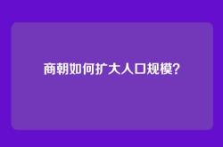 商朝如何扩大人口规模？