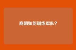 商朝如何训练军队？