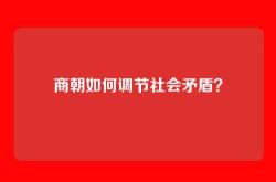 商朝如何调节社会矛盾？