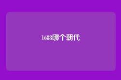 1688哪个朝代