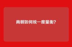 商朝如何统一度量衡？