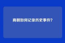 商朝如何记录历史事件？