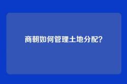 商朝如何管理土地分配？