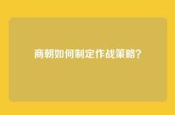商朝如何制定作战策略？