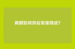 商朝如何供应军需物资？