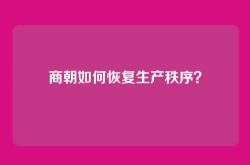 商朝如何恢复生产秩序？