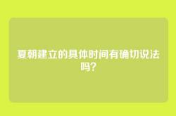 夏朝建立的具体时间有确切说法吗？