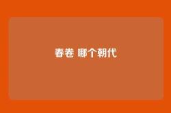 春卷 哪个朝代