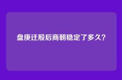 盘庚迁殷后商朝稳定了多久？