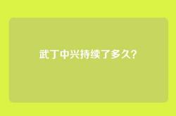 武丁中兴持续了多久？