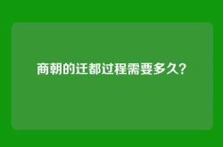 商朝的迁都过程需要多久？