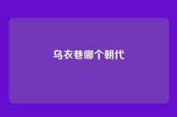 乌衣巷哪个朝代