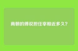 商朝的傅说担任宰相近多久？