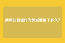 商朝的殷墟作为都城使用了多久？