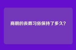 商朝的丧葬习俗保持了多久？