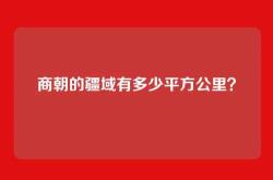 商朝的疆域有多少平方公里？
