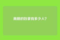 商朝的奴隶有多少人？