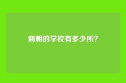 商朝的学校有多少所？