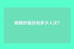 商朝的徭役有多少人次？