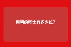 商朝的卿士有多少位？