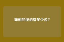 商朝的侯伯有多少位？