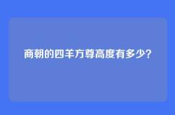 商朝的四羊方尊高度有多少？