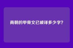 商朝的甲骨文已破译多少字？