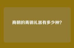 商朝的青铜礼器有多少种？