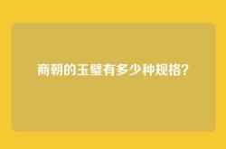 商朝的玉璧有多少种规格？