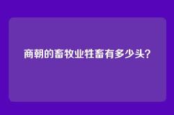 商朝的畜牧业牲畜有多少头？