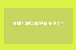 商朝的神话传说有多少个？