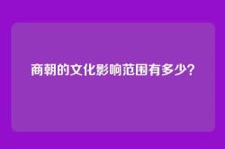 商朝的文化影响范围有多少？