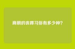 商朝的丧葬习俗有多少种？